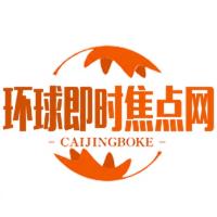 环球即时焦点网